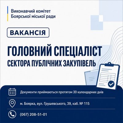 ОГОЛОШЕННЯ про проведення конкурсу на заміщення вакантної посади Головний спеціаліст сектора публічних закупівель